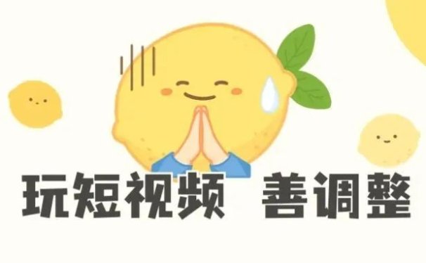 玩短视频,要不断调整