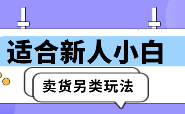 玩俄罗斯方块直播带货:单利润10元副业,低门槛带货另类玩法。