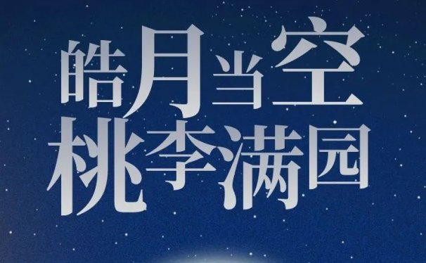 中秋撞上教师节,海报设计灵感来啦