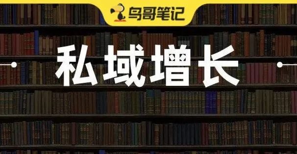 用好这个模型,我不再焦虑如何做私域增长