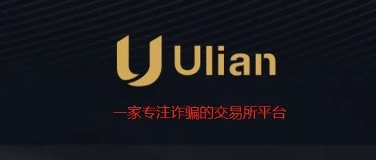 榴莲交易所侵吞用户40万美元资产 即将跑路。