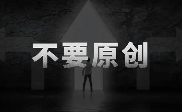 为什么不要原创,要抄袭?