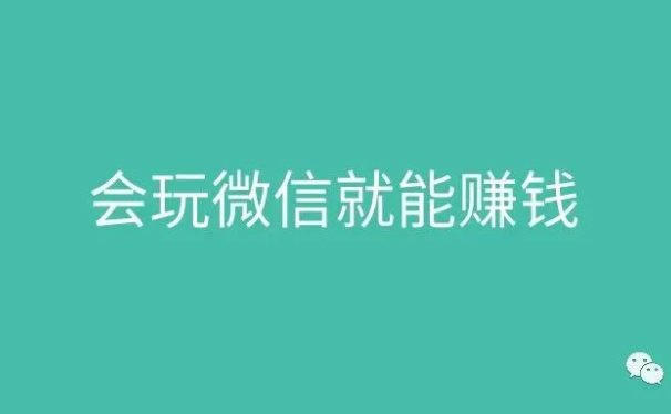 通过微信群裂变引流搞钱:会玩微信就能赚钱