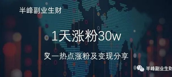 1天涨粉30w,又一热点抓住直接涨粉,及变现方式分享