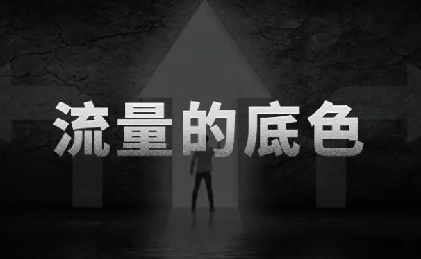 流量的本质是情绪