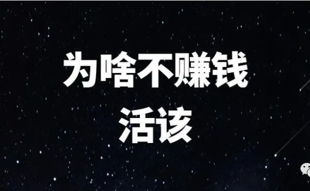 为啥不赚钱