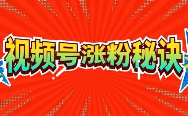 视频号如何涨粉?20个实战方法,让你突破一千粉!