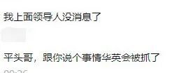 华英会即将被一窝端,凉了!!!