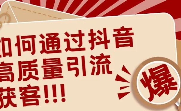 如何通过抖音高质量推广获客?掌握3个层面,月入破10个W!