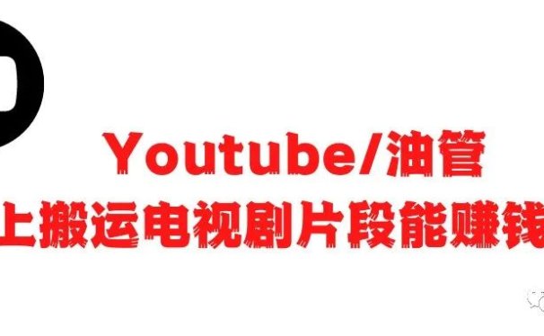 Youtube/油管上搬运电视剧片段能赚钱吗