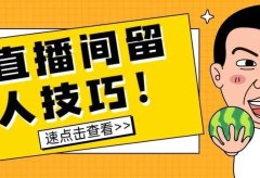 直播间如何留人?教你10大直播间留人技巧,非常有效!