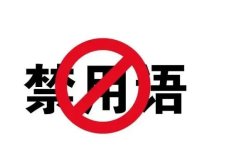 这4个网络敏感词千万别用,短视频和直播会违规限流!