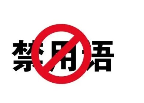 这4个网络敏感词千万别用,短视频和直播会违规限流!