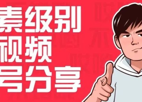 从0粉迅速起号到10w+粉,像素级别的分享!建议收藏