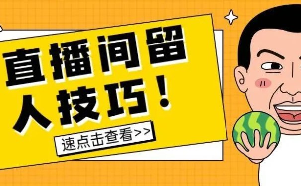 直播间如何留人？教你10大直播间留人技巧，非常有效！