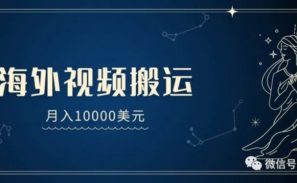 国外短视频搬运项目,月入10000美元