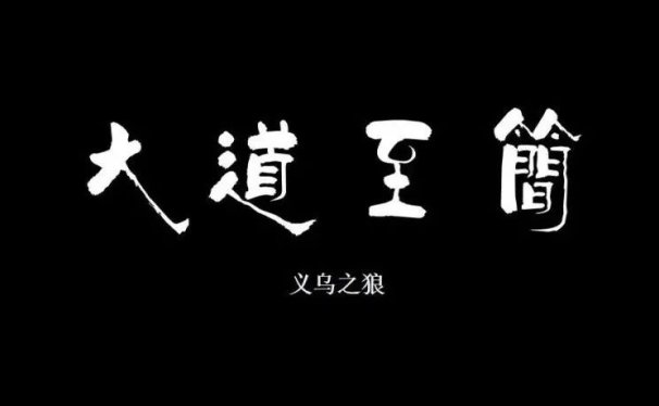 投资韭菜术(连载第六篇)