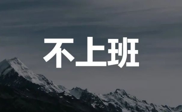 我赚钱的秘密,就是只工作,不上班!