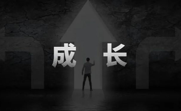 普通人成长最快的方式?