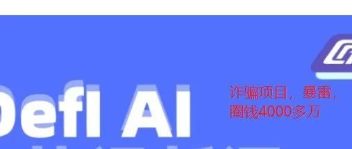 突然崩盘!4000万美金项目暴雷,黑客盗走?DEFIAI崩盘其实就是监守自盗!