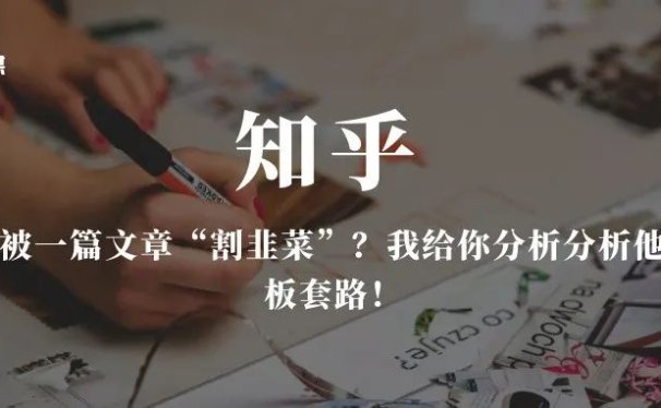 在知乎被一篇文章“割韭菜”?我给你分析分析他们的模板套路!