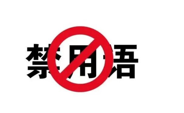 这4个网络敏感词千万别用,短视频和直播会违规限流!