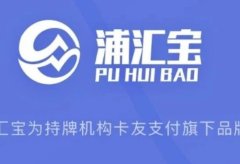 浦汇宝手机POS机怎么样?怎么注册下载浦汇宝APP