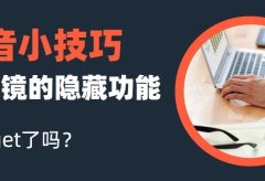 抖音小技巧,掌握评论区放大镜的隐藏功能,轻松上热门!