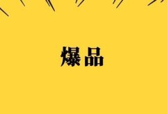 为啥别人的爆品你不爆?浅谈短视频带货测品的逻辑和方法,找到属于自己的爆品!