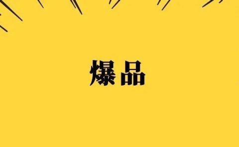 为啥别人的爆品你不爆?浅谈短视频带货测品的逻辑和方法,找到属于自己的爆品!