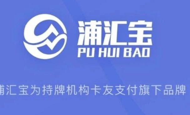 浦汇宝手机POS机怎么样?怎么注册下载浦汇宝APP