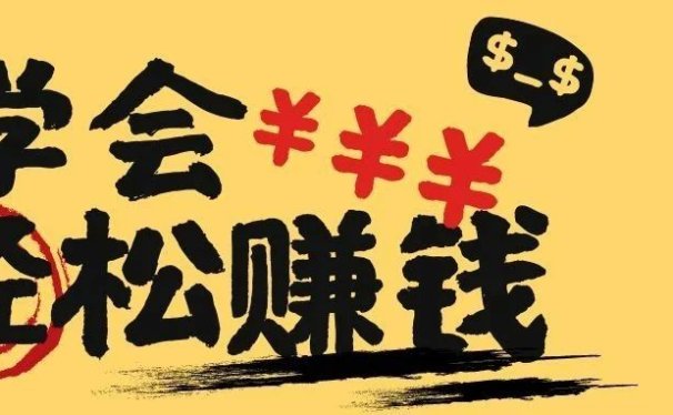 2023年,如何轻松赚钱?