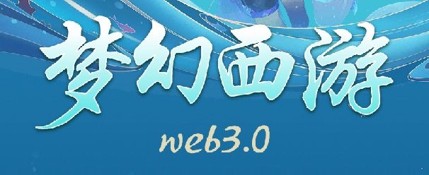 【Web3.0梦幻西游】斥资百亿!打造最强链游!2023开年最强空投!参与直接零撸重磅福利!