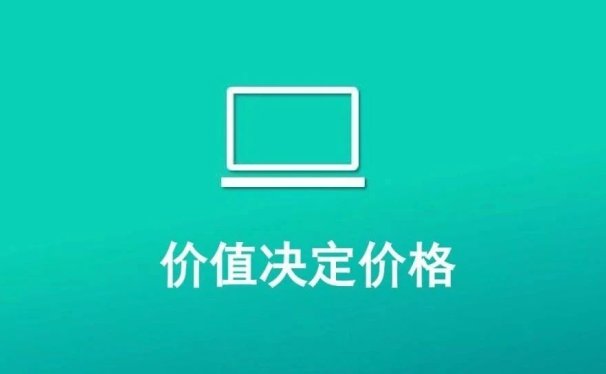 懂价值赚钱更简单