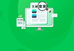 如何让公众号文章获取更多搜索流量?丨微信搜一搜优化教程