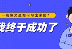 一篇爆文是如何写出来的,坚持这8件事,教你写出好文章!