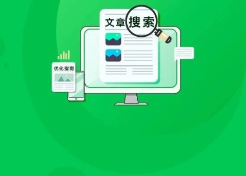 如何让公众号文章获取更多搜索流量?丨微信搜一搜优化教程