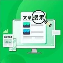 为什么微信公众号文章搜不到丨搜一搜优化教程02