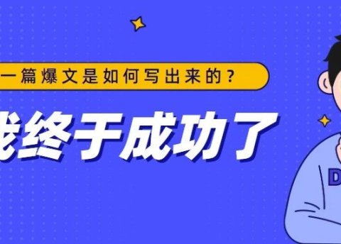 一篇爆文是如何写出来的,坚持这8件事,教你写出好文章!