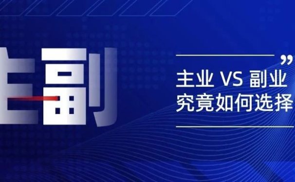 我,副业月入过万,主业却只赚三千,应该怎么选? |  商业思维