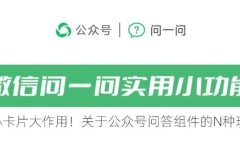 小卡片大作用!关于公众号问答组件的N种玩法