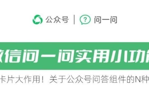 小卡片大作用!关于公众号问答组件的N种玩法