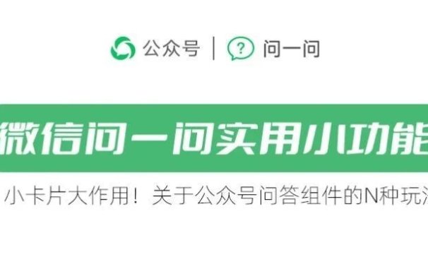 小卡片大作用!关于公众号问答组件的N种玩法