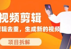 教你如何快速去重视频,生成属于自己的视频,发布全网