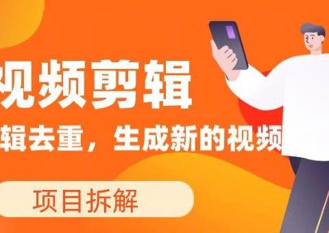 教你如何快速去重视频,生成属于自己的视频,发布全网