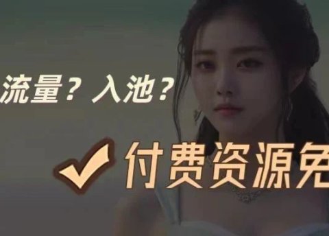 公众号粉丝量上不去怎么办?这4招让你快速入池,与推荐流量say hello!