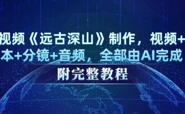 短视频《远古深山》制作,视频+剧本+分镜+音频,全部由AI完成(附完整教程)