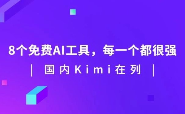 8款免费AI工具,每一个都很强,国内Kimi在列
