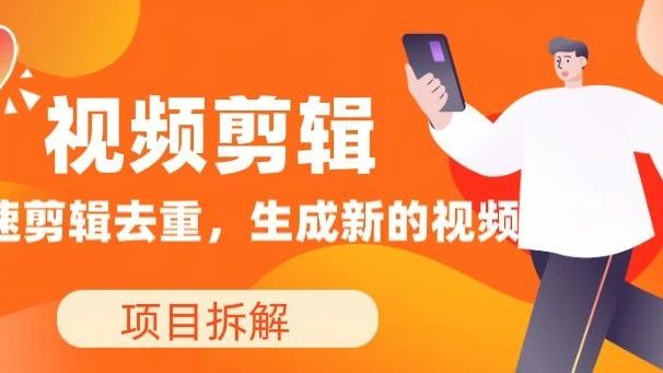 教你如何快速去重视频,生成属于自己的视频,发布全网