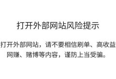 新注册公众号刚认证完就提示“打开外部网站风险提示”?想问问微信你这是要玩哪样?